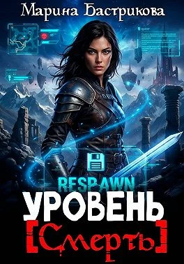 Книга Уровень [Смерть]