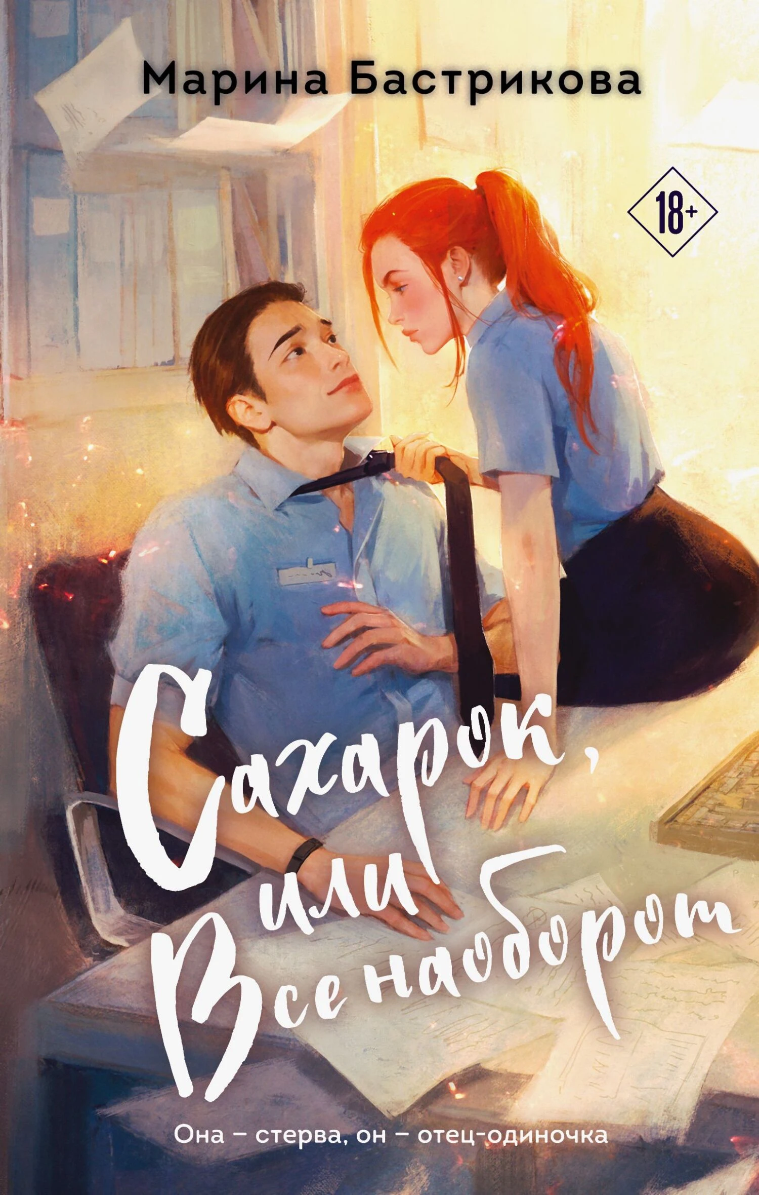 Книга Сахарок, или Все наоборот