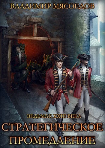 Книга Стратегическое промедление
