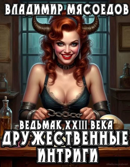 Книга Дружественные интриги