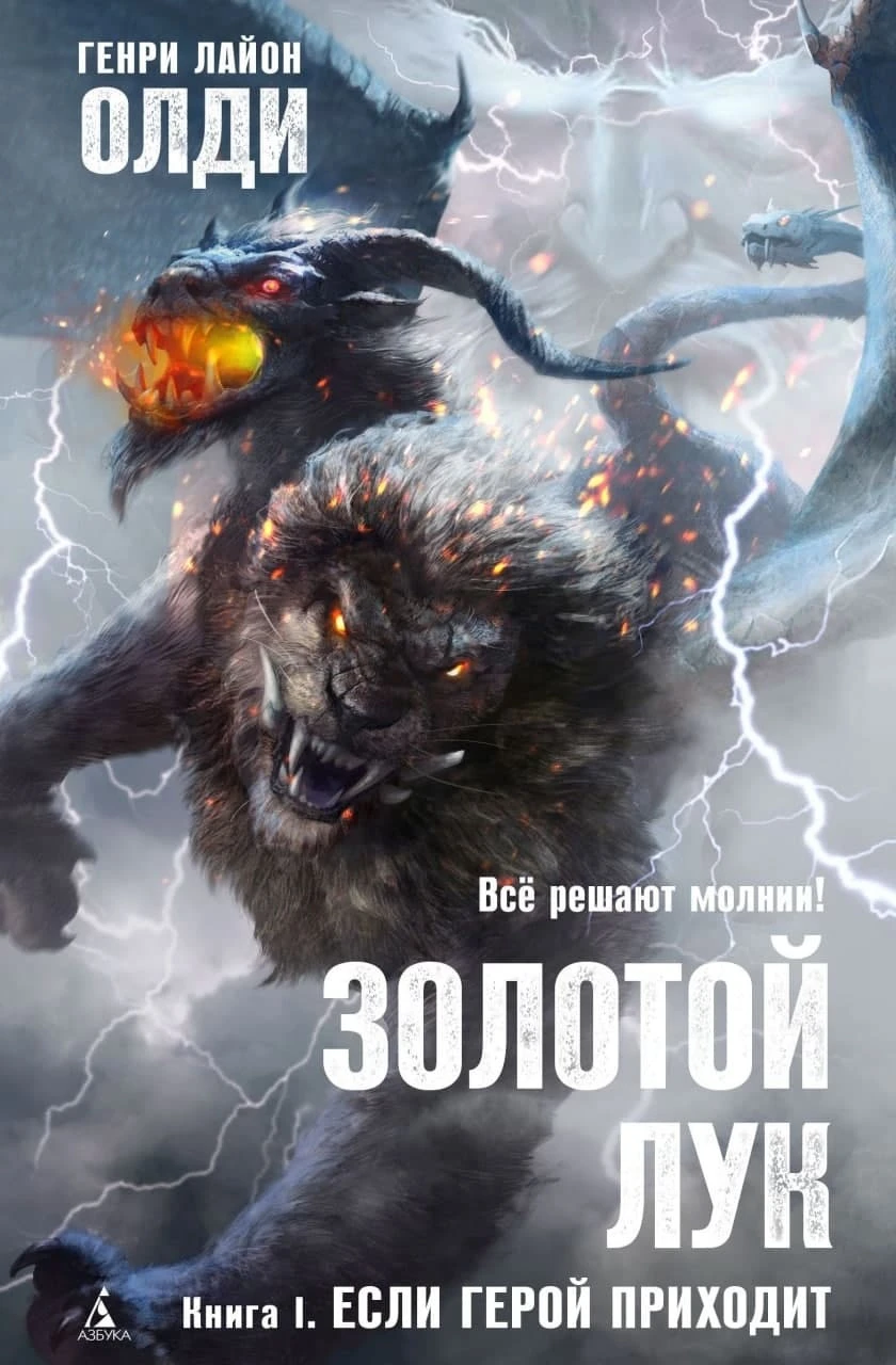 Книга Золотой лук. Книга I. Если герой приходит
