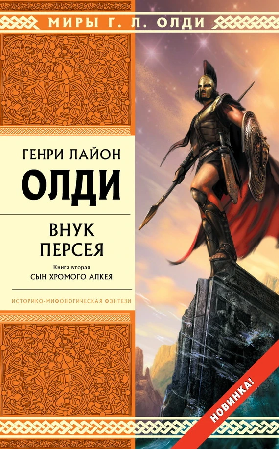 Книга Внук Персея. Книга вторая. Сын хромого Алкея