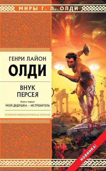 Книга Внук Персея. Книга первая. Мой дедушка — Истребитель