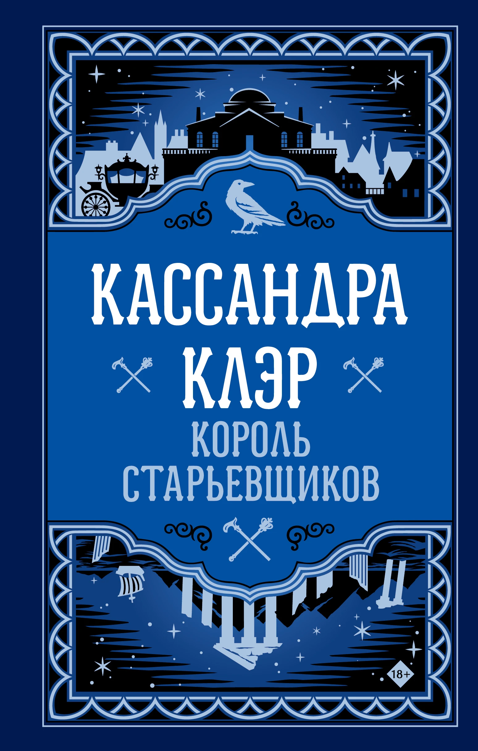 Книга Король старьевщиков