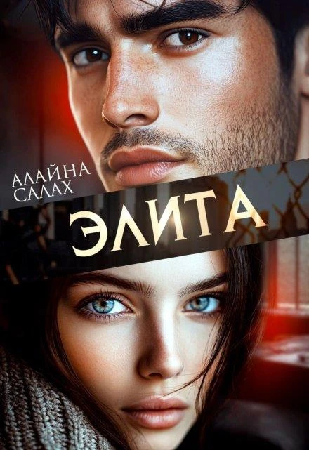 Книга Элита