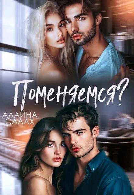 Книга Поменяемся?