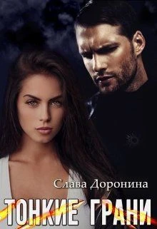 Книга Тонкие грани