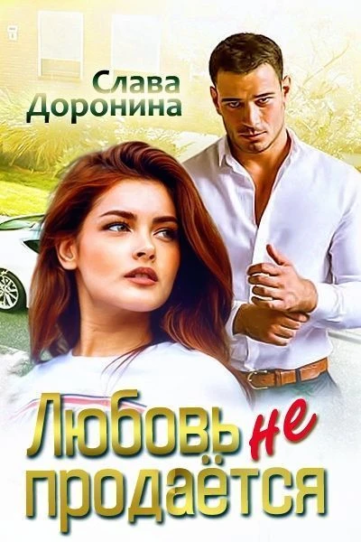 Книга Любовь не продаётся