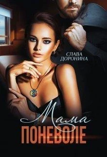 Книга Мама поневоле