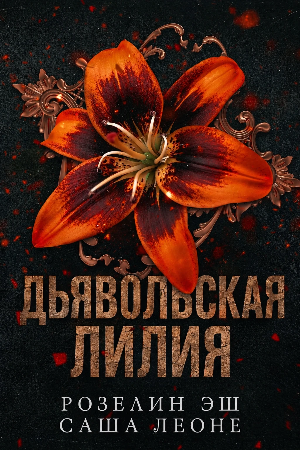 Книга Дьявольская лилия