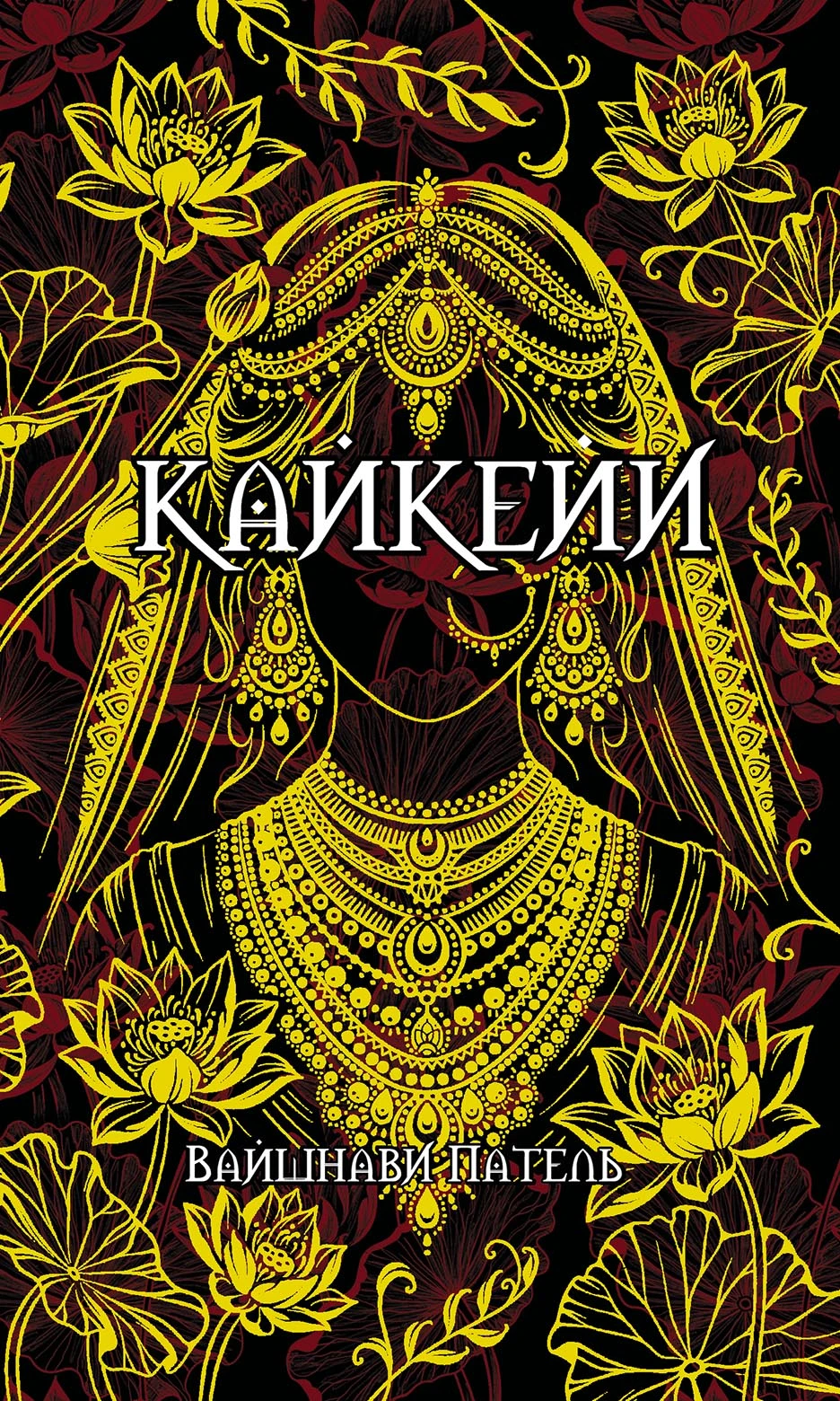 Книга Кайкейи