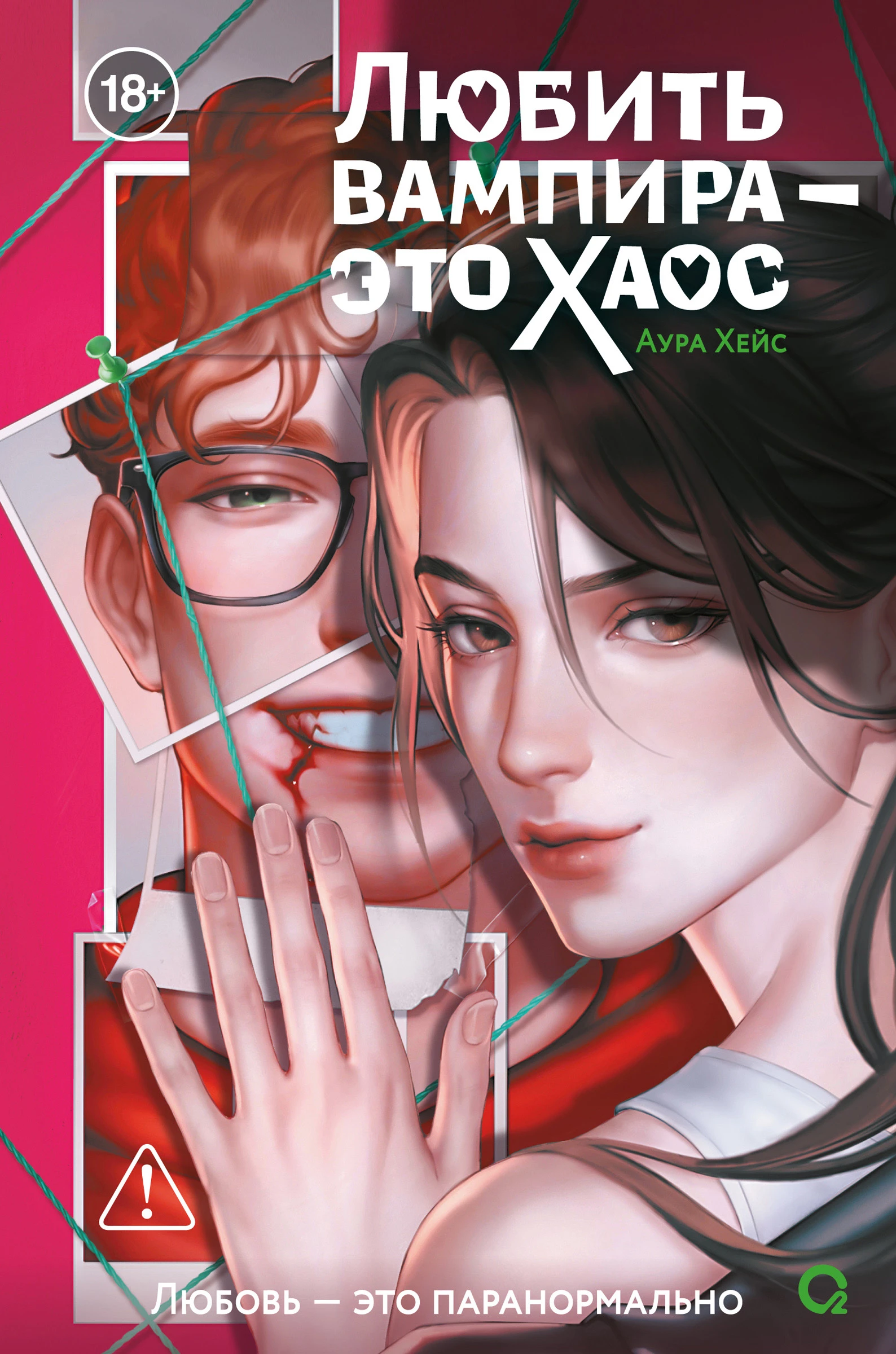 Книга Любить вампира – это хаос