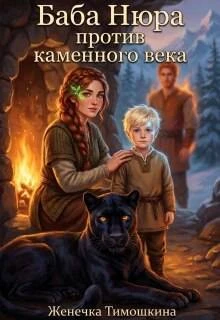 Книга Баба Нюра против каменного века