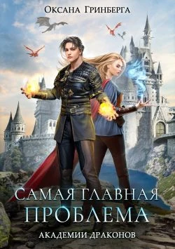 Книга Самая главная проблема Академии Драконов