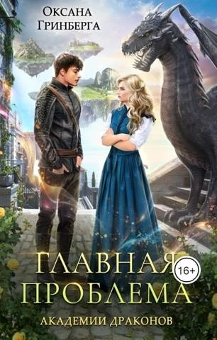 Книга Главная проблема Академии Драконов
