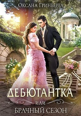 Книга Дебютантка, или Брачный сезон