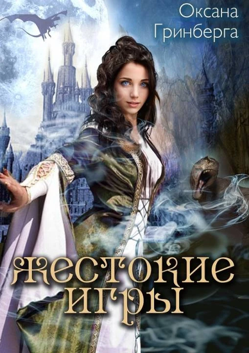 Книга Жестокие Игры