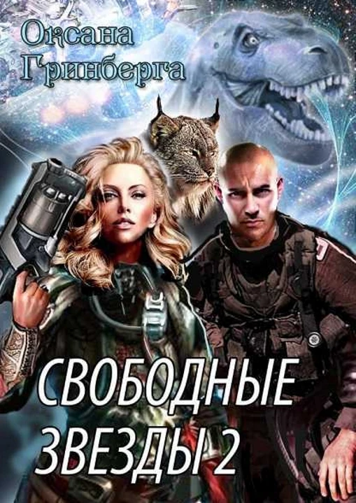 Книга Свободные Звезды - 2