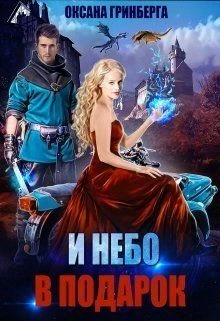 Книга И небо в подарок