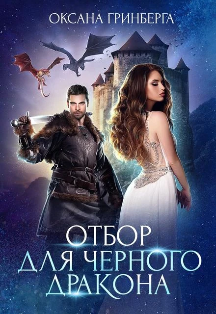 Книга Отбор для Черного дракона