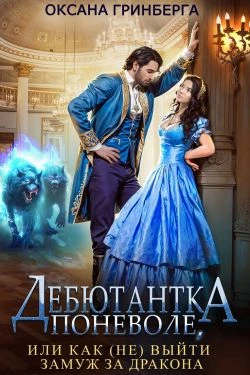Книга Дебютантка поневоле, или Как (не) выйти замуж за дракона