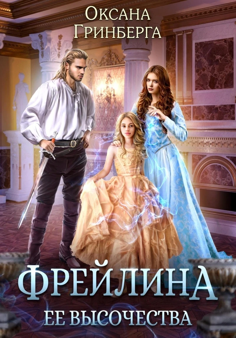 Книга Фрейлина ее высочества
