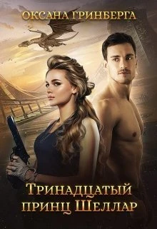 Книга Тринадцатый принц Шеллар