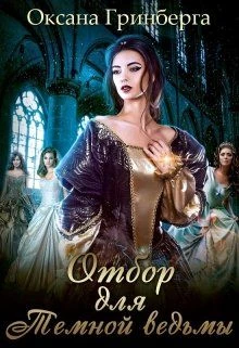 Книга Отбор для Темной ведьмы
