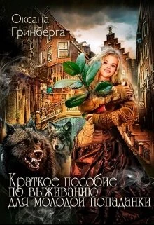 Книга Краткое пособие по выживанию для молодой попаданки