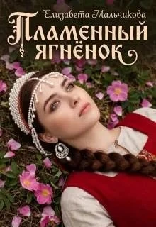 Книга Пламенный ягненок