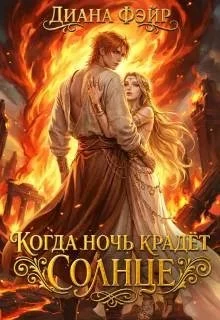 Книга Когда ночь крадет солнце