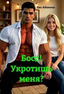 Книга Босс! Укротишь меня?