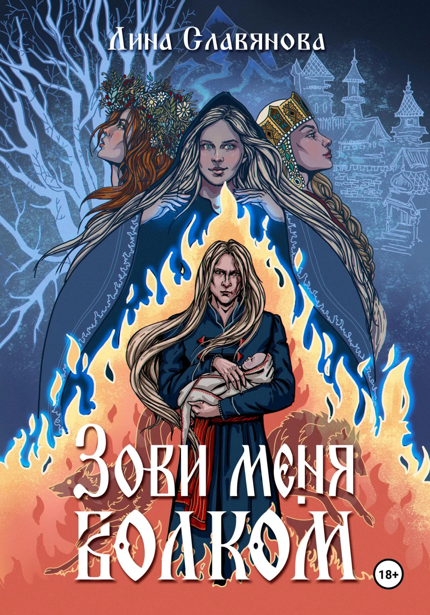 Книга Зови меня Волком