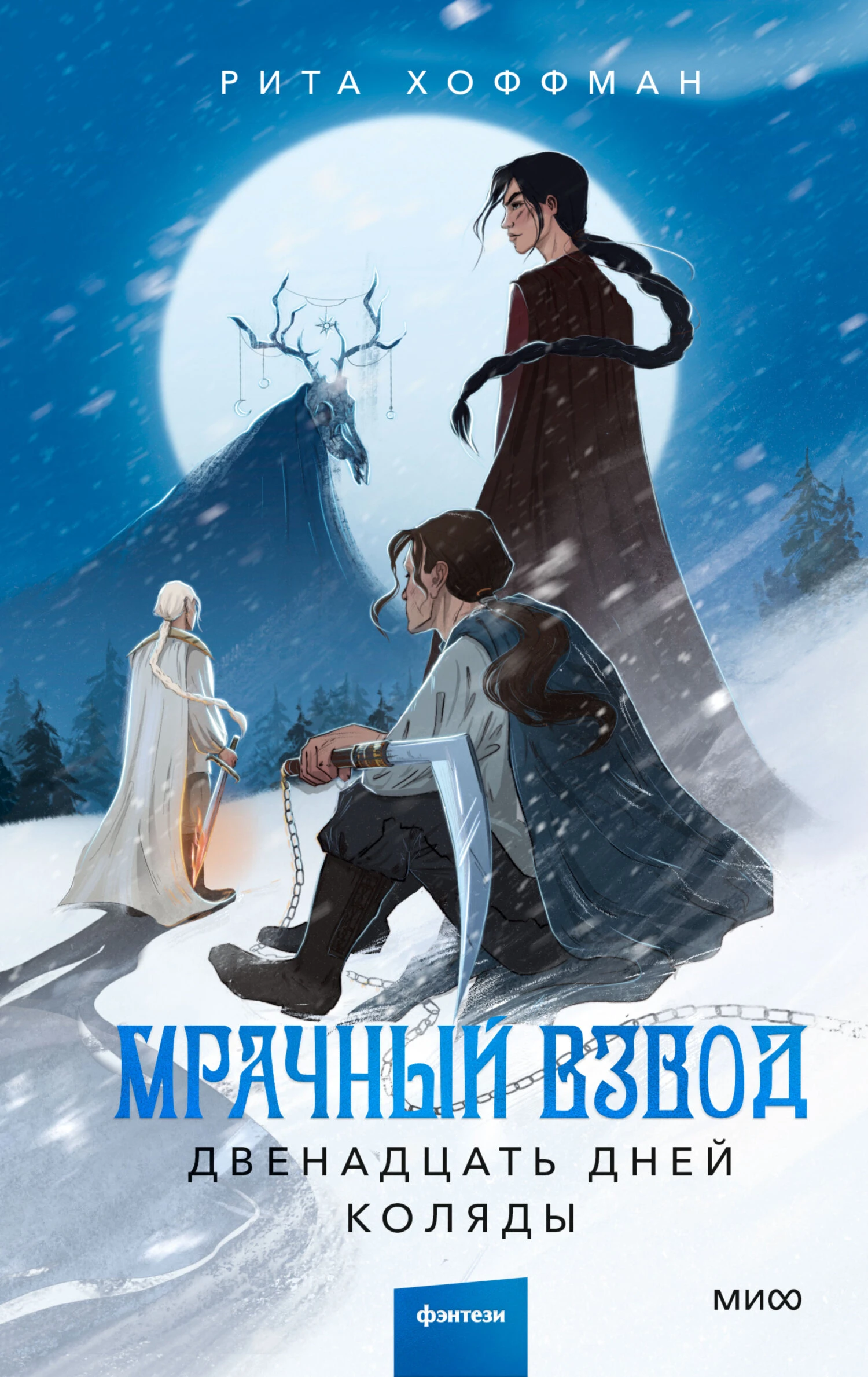 Книга Двенадцать дней Коляды