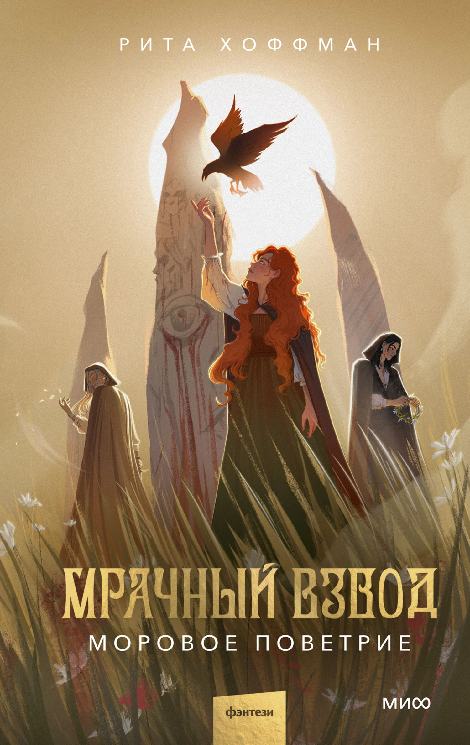 Книга Моровое поветрие