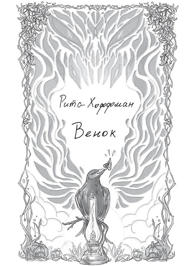 Иллюстрация к книге — Тени у костра [book-illustration-5.webp]