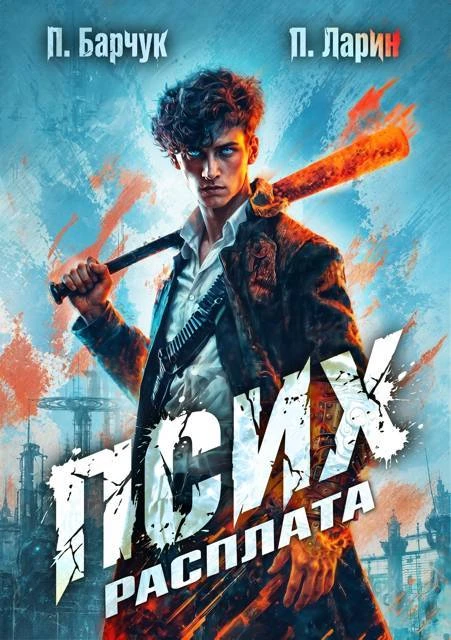 Книга Псих. Расплата
