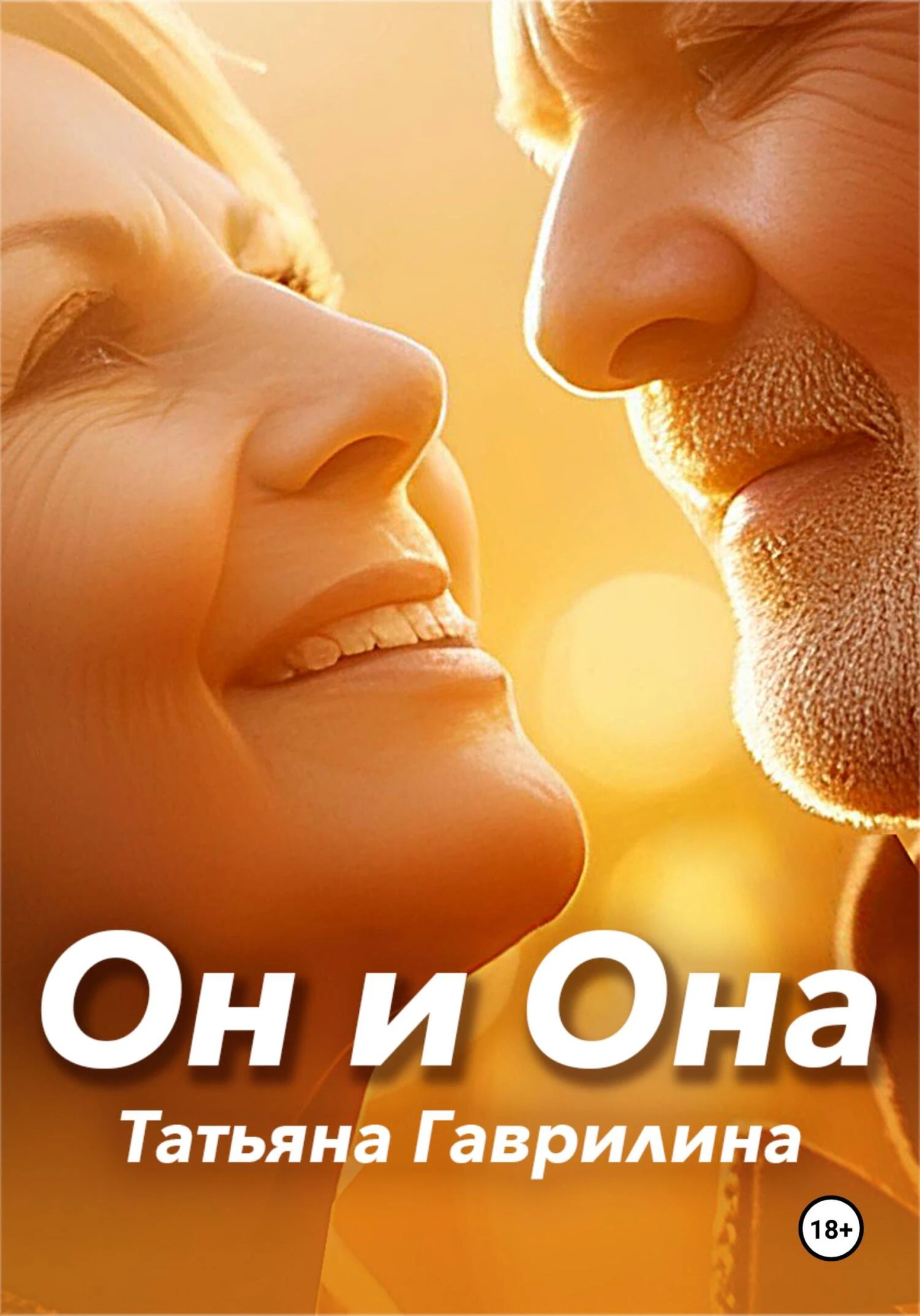 Книга Он и Она