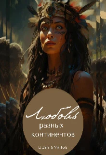 Книга Любовь разных континентов