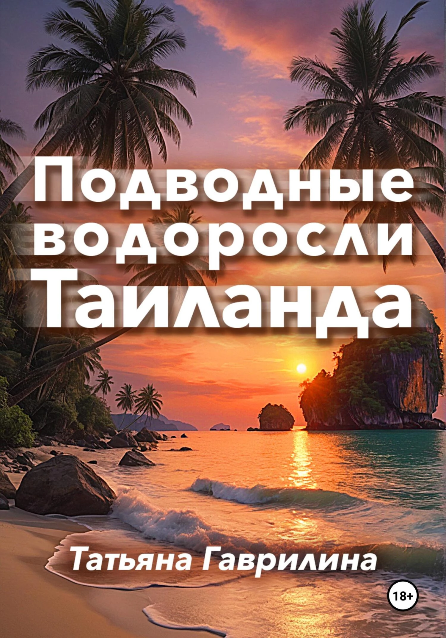 Книга Подводные водоросли Таиланда