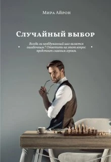 Книга Случайный выбор