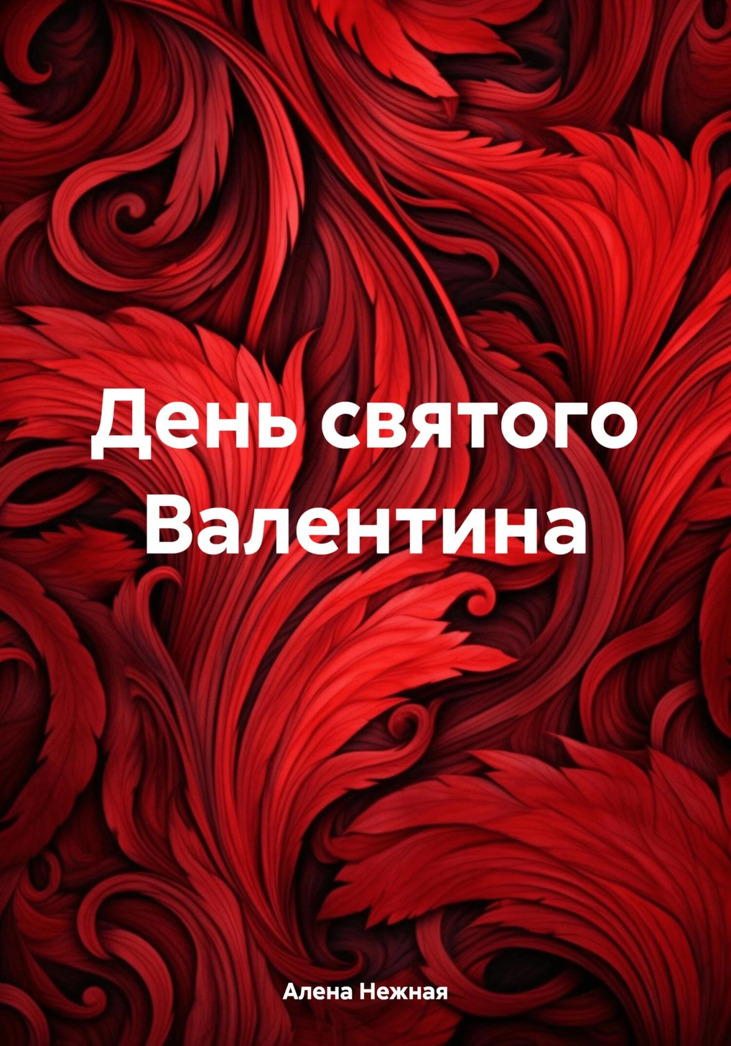 Книга День святого Валентина