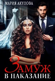 Книга Замуж в наказание