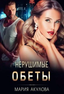 Книга Нерушимые обеты