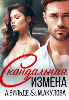 Книга Скандальная измена