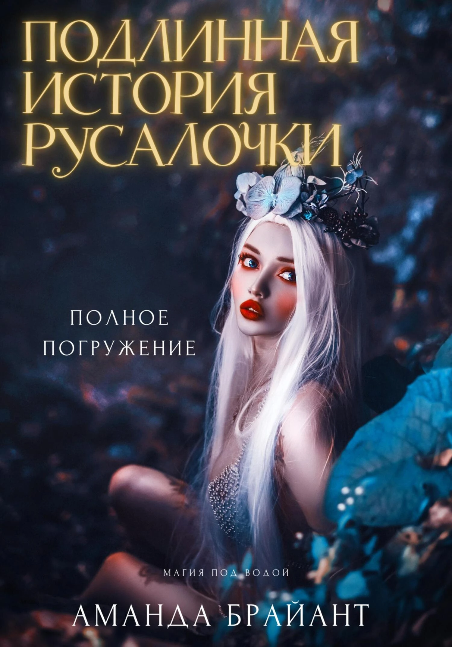 Книга Подлинная история русалочки
