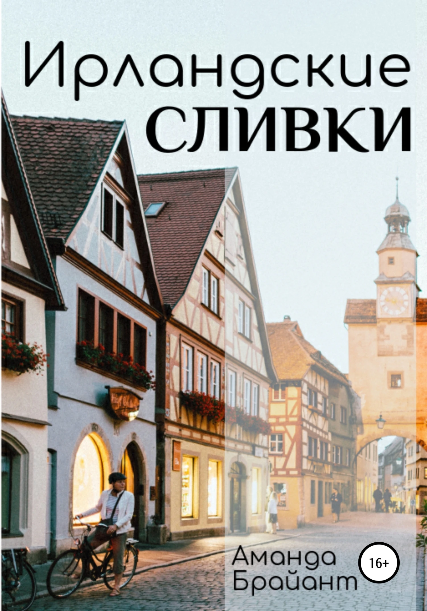 Книга Ирландские сливки