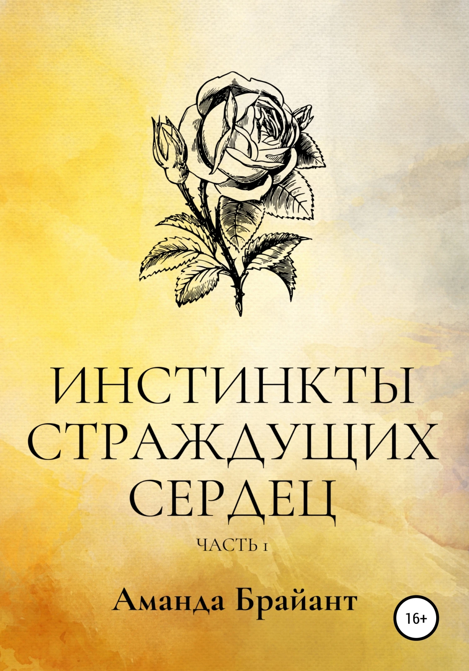 Книга Инстинкты страждущих сердец