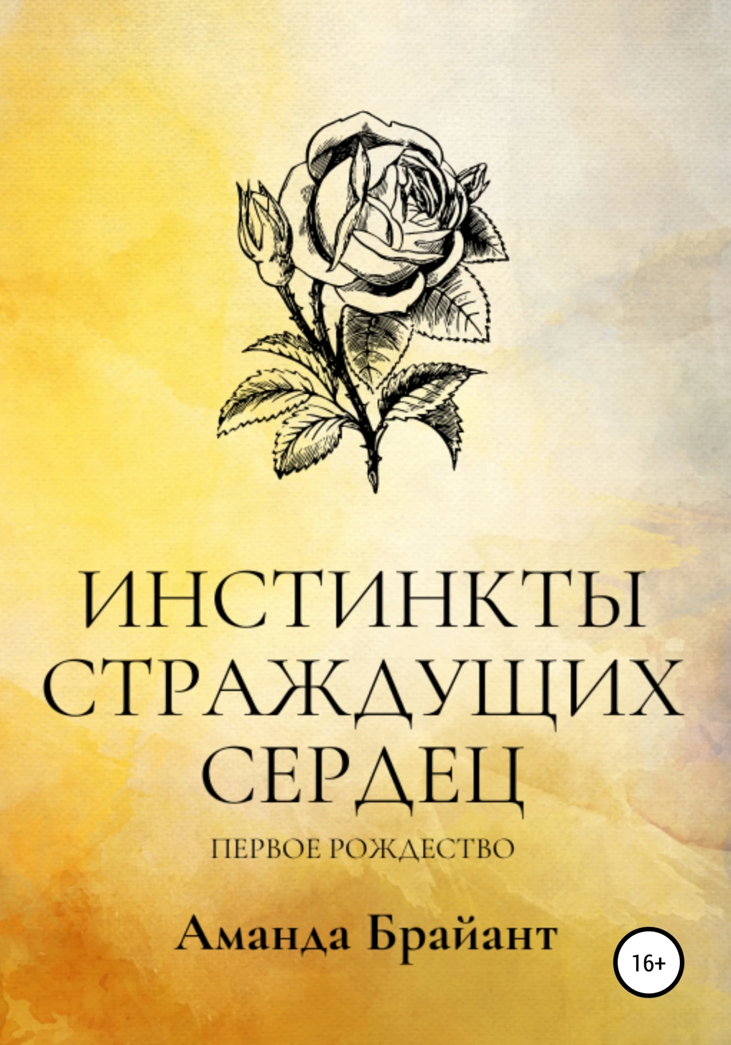 Книга Инстинкты страждущих сердец. Первое Рождество