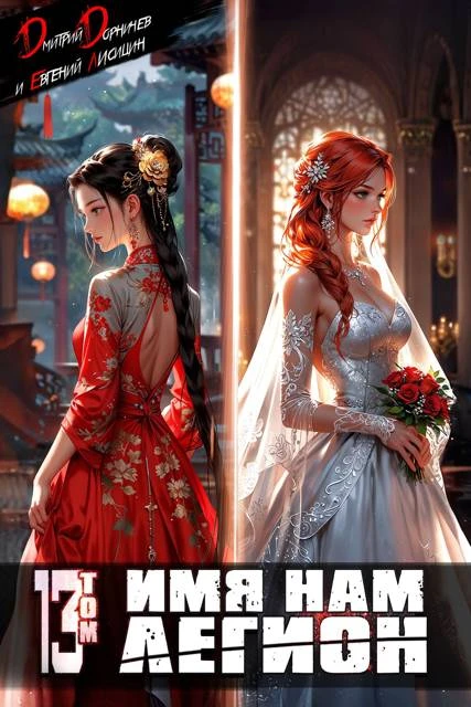Книга Имя нам Легион. Том 13